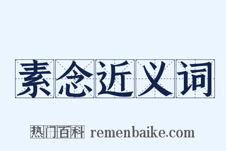 素念近义词是什么意思的图片